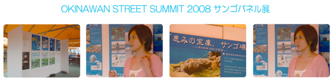 サンゴパネル展2008