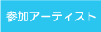 �Q���A�[�e�B�X�g