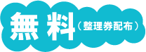 無料(整理券配布)